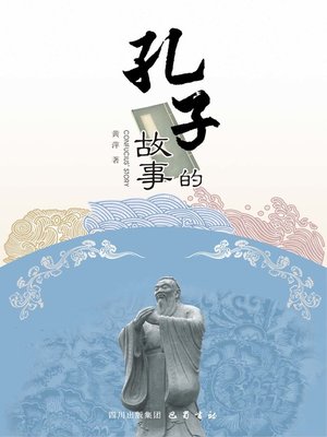 cover image of 孔子的故事